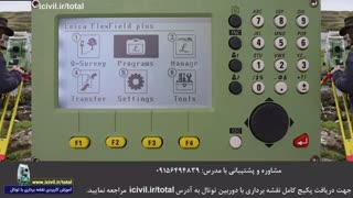 برنامه تای دیستنس در دوربین توتال استیشن لایکا (بخش اول)