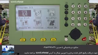 برنامه تای دیستنس در دوربین توتال استیشن لایکا (بخش دوم)