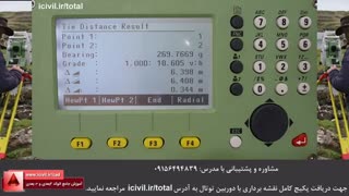 برنامه تای دیستنس در دوربین توتال استیشن لایکا (بخش سوم)