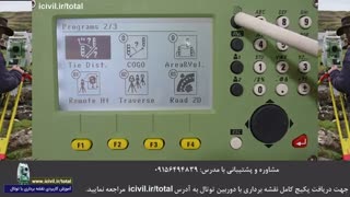برنامه تای دیستنس در دوربین توتال استیشن لایکا (بخش چهارم)