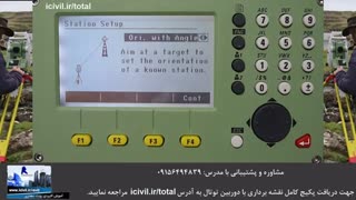 توجیه زاویه ای دوربین توتال - بخش دوم