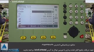 برنامه برداشت دوربین توتال - بخش سوم