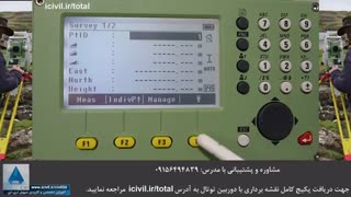 برنامه برداشت دوربین توتال - بخش پنجم