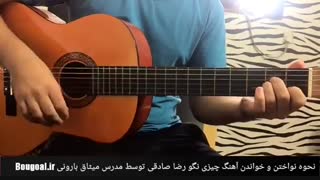 آکورد آهنگ چیزی نگو رضا صادقی