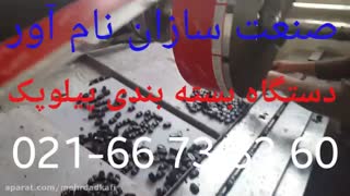 دستگاه بسته بندی پیلوپک