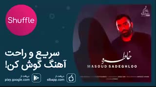 آهنگ جدید مسعود صادقلو به نام «خاطره»