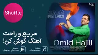 آهنگ جدید امید حاجیلی به نام «برزی بارون»