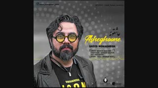 تیزر جدید آهنگ زیبای سعید محقق با نام عاشقونه