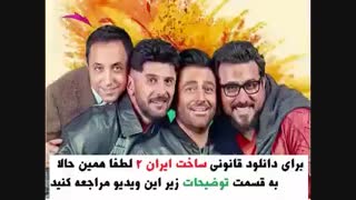 سریال ساخت ایران 2 قسمت پانزدهم ( سریال ساخت ایران 2 قسمت 15 ) (ساخت ایران 2 قسمت 15)