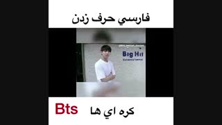 Korean idols speak persian فارسی حرف زدن ایدل ها/한국 아이돌은 페르시아어를 말한다.