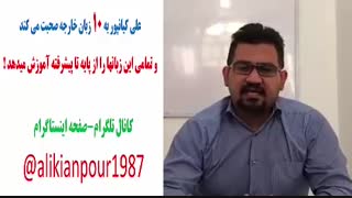 استاد علی کیانپور،مسلط به 10 زبان خارجه، به 10 زبان خارجه صحبت می کند.