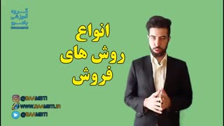 انواع روش های فروش