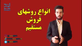 انواع روش های فروش مستقیم