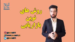 روش های نوین بازاریابی