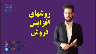 روش های افزایش فروش