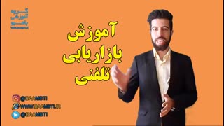 آموزش بازاریابی تلفنی