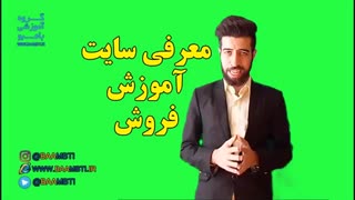 سایت آموزش فروش