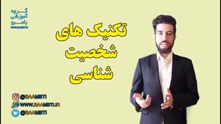 تکنیک های شخصیت شناسی