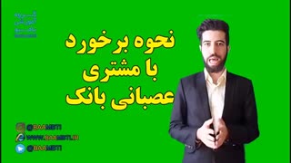 نحوه برخورد با مشتری عصبانی بانک