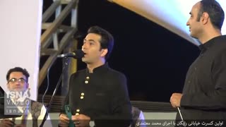 اولین کنسرت خیابانی رایگان با اجرای محمد معتمدی