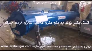 فروش اقساطی آبگیر لوله ای|قیمت دستگاه های آبگیر لوله ای|تولید کننده انواع دستگاههای آبگیر لوله ای و دیگی