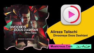 آهنگ جدید علیرضا طلیسچی به نام دیوونه ی دوس داشتنی