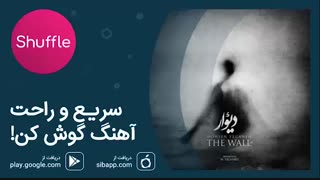 آهنگ جدید محسن یگانه به نام «دیوار (ورژن جدید)»