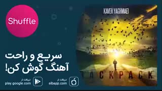 آهنگ جدید کاوه یغمایی به نام «کوله»