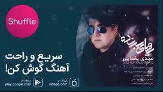 آهنگ جدید مهدی یغمایی به نام «رویای برنده»