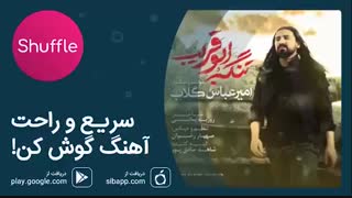 آهنگ جدید امیرعباس گلاب به نام «تنگه ابوقریب»
