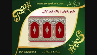 سجاده فرش کاشان - فرش سجاده ای  طرح رضوان