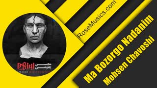 آهنگ ما بزرگو نادانیم محسن چاوشی