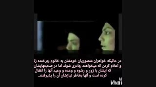 واقعیت پشت پرده دروغهای خواهران منصوریان قسمت اول