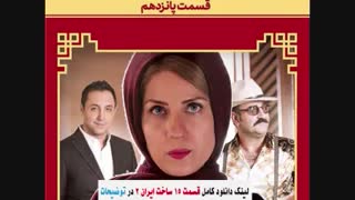 دانلود قسمت پانزدهم ساخت ایران2 (سریال) (کامل) | دانلود قسمت15 ساخت ایران 2
