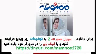 قسمت 2 سریال ممنوعه| قسمت دوم فصل اول ممنوعه | HD 720