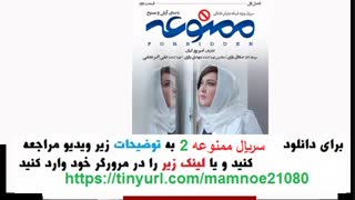 دانلود قسمت 2 سریال ممنوعه| قسمت دوم فصل اول ممنوعه | HD 1080