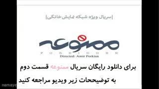 سریال ممنوعه قسمت 2