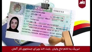 نحوه اخذ ویزا آلمان( تجربه زیبای سر کار خانم حاج ولیان برای اخذ ویزا جست و جو کار آلمان)