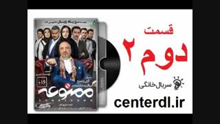 دانلود سریال ممنوعه قسمت دوم 2 + صحنه دیده نشده