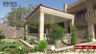 فروش باغ ویلا لوکس در کردزار شهریار کد 204