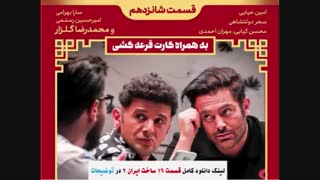 سریال ساخت ایران 2 قسمت 16 / قسمت شانزدهم فصل دوم ساخت ایران 2 شانزده