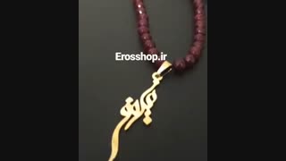 گردن آویز پلاک اسم نیلوفر همراه با گردنبند مهره سنگ