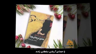 کتاب صوتی عشق در زمان وبا