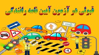 قبولی در آزمون آیین نامه رانندگی