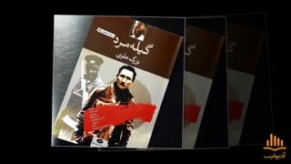 کتاب صوتی گیله مرد