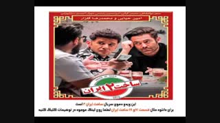 ساخت ایران 2 قسمت 17 / قسمت هفدهم  فصل دوم سریال ساخت ایران 2