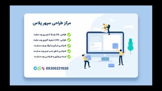 طراحی رابط کاربری و تجربه کاربری وب سایت