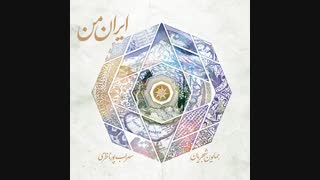 جدیدترین آلبوم همایون شجریان بنام "ایران من" منتشر شد