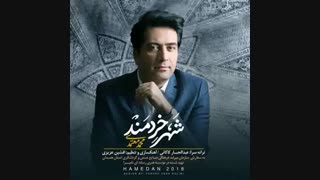 آهنگ جدید محمد معتمدی  به نام شهرخردمند