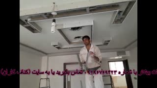 آموزش طرح دکوراتیو کناف در پذیرایی (کناف کاران)